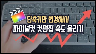 파이널컷 컷편집 속도 200% 올리는 꿀팁
