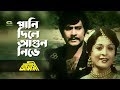Pani Dile Agun Nibhe পানি দিলে আগুন নিভে Ft Razzak Shabana By Sabina