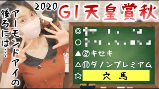 【天皇賞秋 2020 予想】アーモンドアイ連覇＆G1・8勝の偉業達成おめでとうございます!!!!!!!!【競馬】