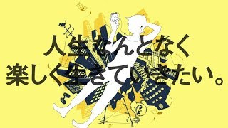 人生なんとなく楽しく生きていきたい。 / 青谷feat.重音テト