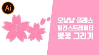일러스트레이터CC 초보강좌 - 벚꽃 아이콘 그리기 [오냥냥]