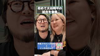 初めて大谷翔平の試合を観戦【RIHO×こっちのけんと】