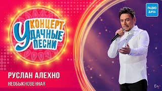 Руслан Алехно - Необыкновенная