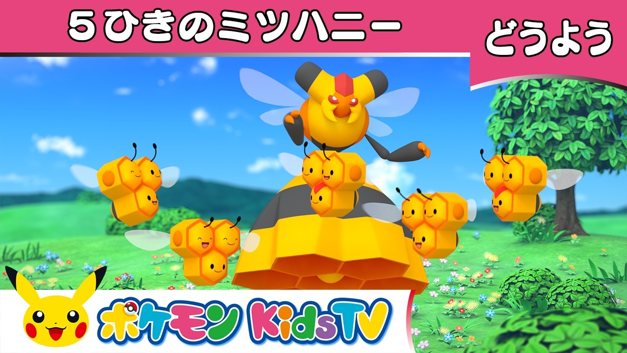 【ポケモン公式】童謡「５ひきのミツハニー（Here Is the Beehive）」－ポケモン Kids TV【こどものうた】