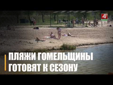 Около 40 уже готовы. 68 пляжей подготовят к купальному сезону на Гомельщине видео