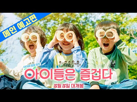 [아이들은 즐겁다] 메인 예고편