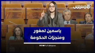 ياسمين لمغور تعدد وتنوه بمنجزات الحكومة برئاسة عزيز أخنوش thumbnail