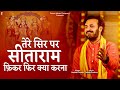 तेरे सिर पर सीताराम फ़िकर फिर क्या करन