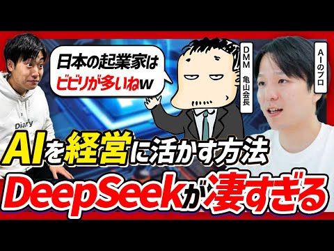 DMM亀山敬司が語るDeepSeek衝撃と中国スタートアップの底力——AI時代の経営判断
