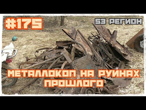 МеталлоКОП на развалинах прошлого Снова забытая деревня Сезон 2022