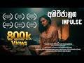 ANICHCHANUGA Sri Lankan Award Winning Short Film English Subs 2022 Youtube
