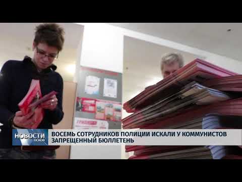 08.02.2018 # Восемь сотрудников полиции искали у коммунистов запрещённый бюллетень