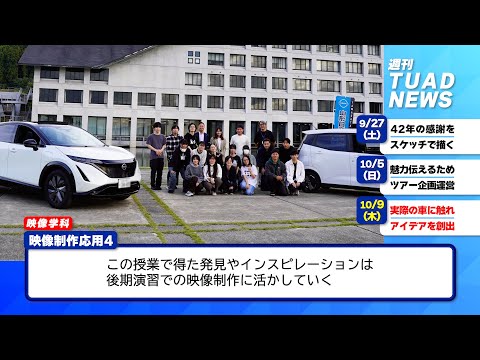 【東北芸術工科大学】2025.10.17「週刊 TUAD NEWS」