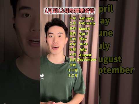 1到12月標準發音