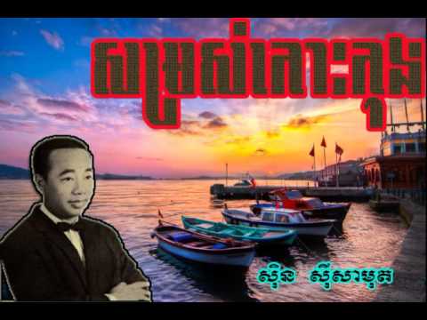 Somros Bopha Koh Kong   Sin Sisamuth Khmer Oldie