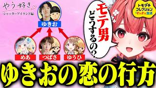 モテ男ゆきおが選んだ運命の相手とは…【夢野あかり/ぶいすぽっ！切り抜き】