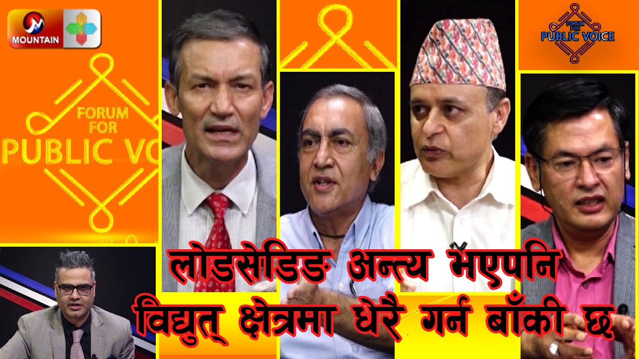 लोडसेडि­ङ अन्त्य भएपनि विद्युत् क्षेत्रमा धेरै गर्न बाँकी छ || Forum For Public Voice | SE 4 | EP 3