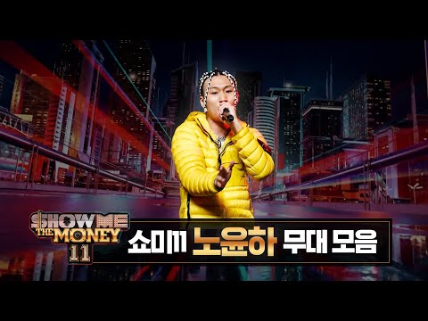 [#SMTM11] #노윤하 무대 모아보기