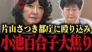 【小池百合子】※片山さつき、遂に都庁に乗り込んで小池に大激怒！小池ビビり震え上がる　【小池都知事 さとうさおり 都議会 】