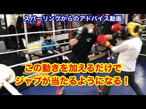 スパーリングからのアドバイス動画　この動きを加えるだけでジャブが当たるようになる！