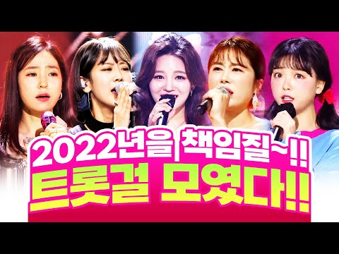 2022년을 책임질 트롯걸들이 뭉쳤습니다! 홍자¸김소유¸강혜연¸신미래¸요요미 #트롯걸인기차트