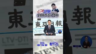 바쁜 당신을 위한 숏-신문 #260413 / #채널A #shorts #김진의돌직구쇼 #신문브리핑