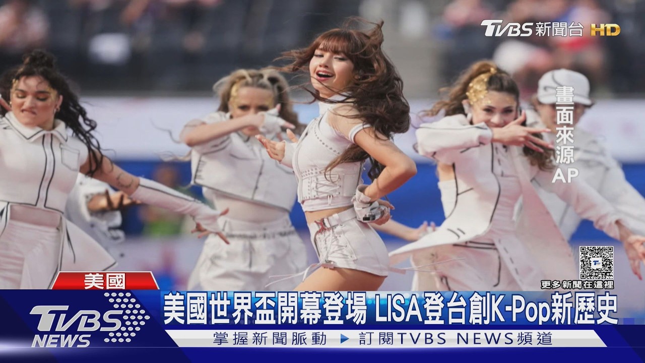 影音/世足美國開踢!LISA寫K-Pop新紀錄 Katy Perry抱童謝幕超暖