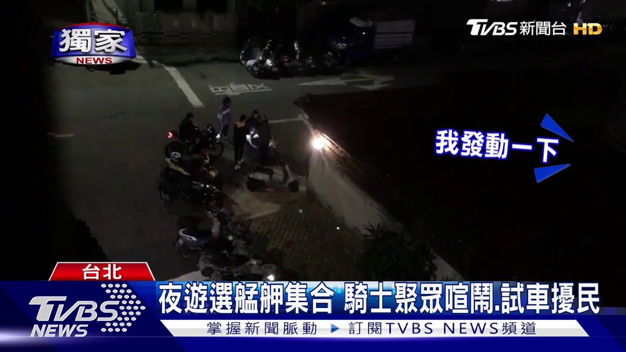 夜遊選艋舺集合 騎士聚眾喧鬧、試車擾民