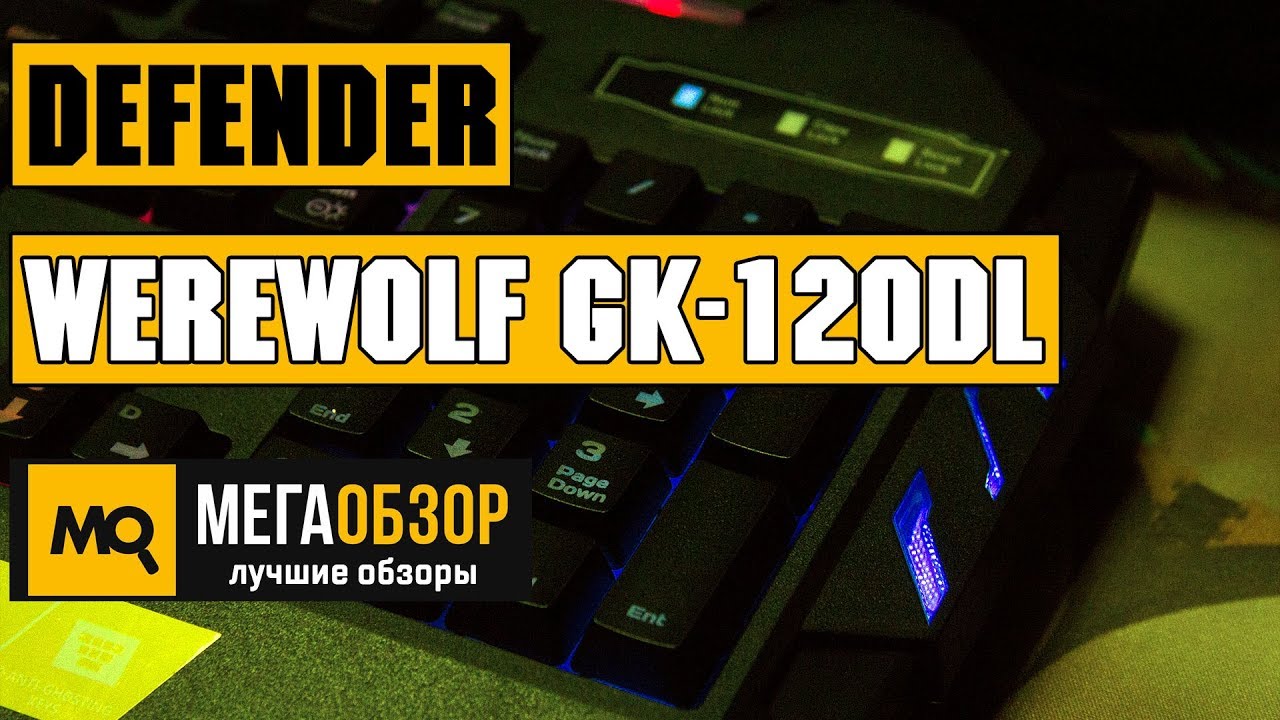 Проводная игровая клавиатура Defender Werewolf GK-120DL RU,RGB подсветка,19 Anti-Ghost