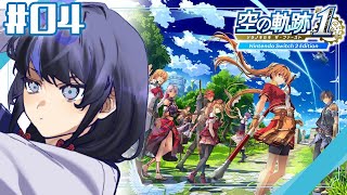 【空の軌跡 the 1st│04】ふーん、おもしれー男… ※ネタバレ注意【先斗寧/にじさんじ】