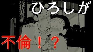 【クレヨンしんちゃん】　ひろし浮気発覚！？野原家最大の危機にツッコミ入れてみたｗｗｗ