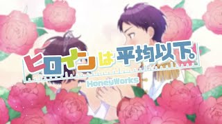 歌ってみた【ヒロインは平均以下。】Covered by 病白めめ