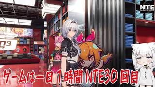 【NTE】ゲームは一日１時間NTE30回目
