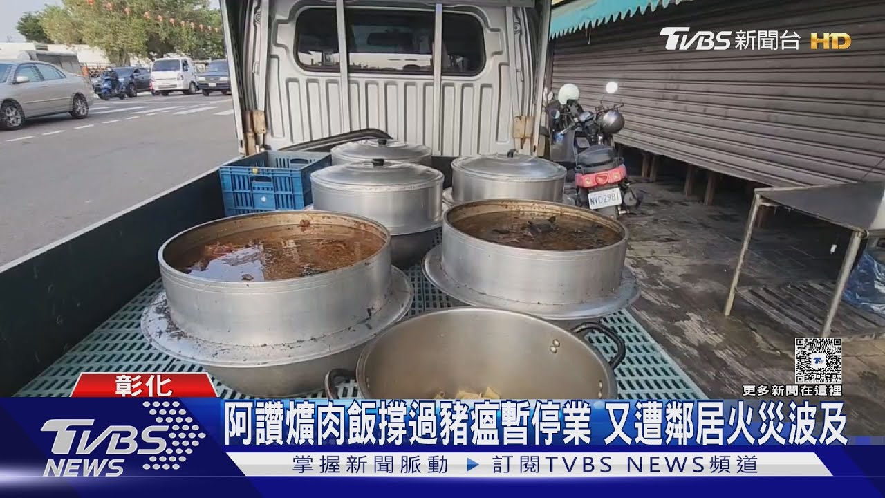 彰化知名小吃「阿讚爌肉飯」遭火災波及!店內焦黑損失慘