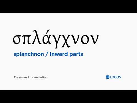 How to pronounce Splanchnon in Biblical Greek - (σπλάγχνον / inward parts)