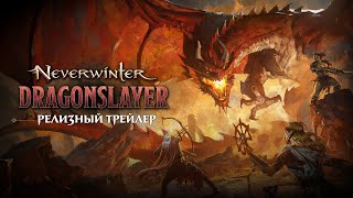 MMORPG Neverwinter получила крупное дополнение «Истребитель драконов»