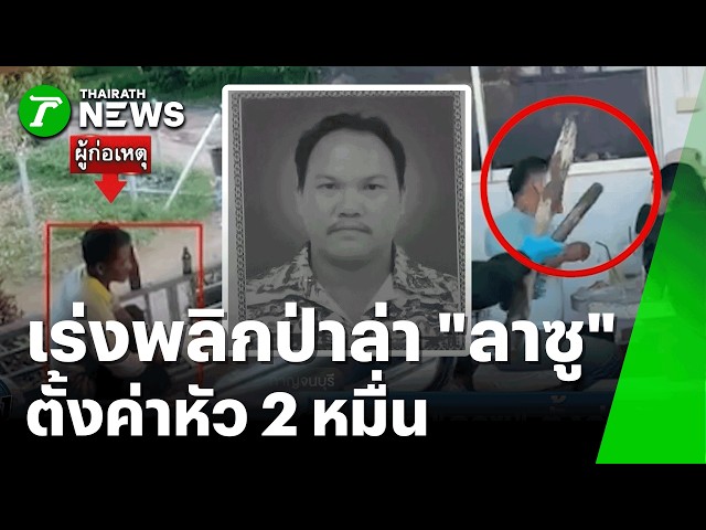 ขนลุก! วิญญาณผู้ตายสิงลูกสาว พลิกป่าล่า "ลาซู" ตั้งค่าหัว 2 หมื่น | 23 ต.ค. 69 | ข่าวเที่ยงไทยรัฐ