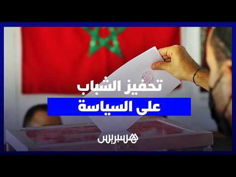 تحفيز الشباب على السياسة 