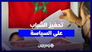 بايتاس يوضح شروط الدعم المالي لتحفيز الشباب على المشاركة السياسية thumbnail