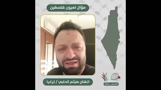 انتماء2021: موال لعيون فلسطين، الفنان هيثم الحلبي، تركيا