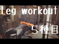 たった5種目で追込む脚トレ!トレ前の弁当も紹介【筋トレ】