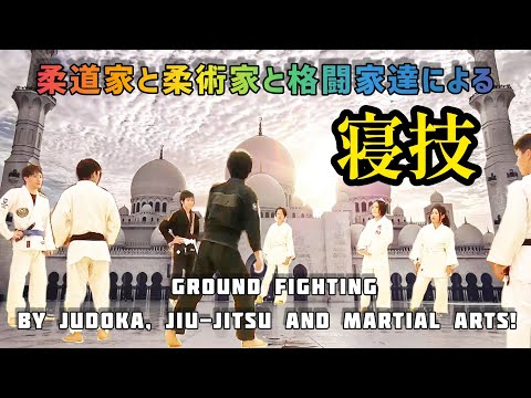【柔道家と柔術家と格闘家達混合の寝技‼️】(๑•̀ㅂ•́)و✧Ground fighting by judoka, jiu-jitsu and martial arts!  ️
