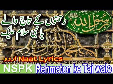Rehmaton ke Taj wale  رحمتوں کے تاج والے  Ya nabi salaam alaika  یا نبی ﷺ سلام علیک @NSPK-