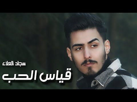 قياس الحب سجاد العلاء