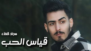 كلمات اغنية قياس الحب سجاد العلاء