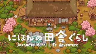 【にほんの田舎ぐらし】にほんの田舎でスローライフ✨