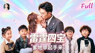 FULL🔥沉思💖李若琪 |她被繼妹下藥與禁慾CEO纏綿一夜，六年後她帶著四個天才寶貝回國，CEO當場認出將她打包回家寵愛！ 《雷霆四寶爹地舉起手來》全集#ceo #霸總 #萌寶 #甜寵