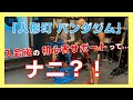 人形町パンダジム入会後の、無料初心者サポートに密着!!