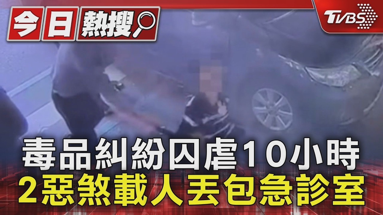 毒品糾紛!宜蘭男遭凌虐10小時「橫紋肌溶解」丟包 2煞收押