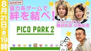 【PICO PARK2】みんなで協力してクリアを目指せ！【磯谷女流・小髙女流白玲戦お疲れ様会】